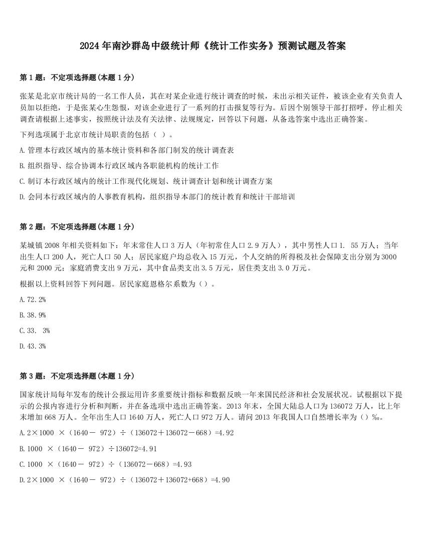 2024年南沙群岛中级统计师《统计工作实务》预测试题及答案