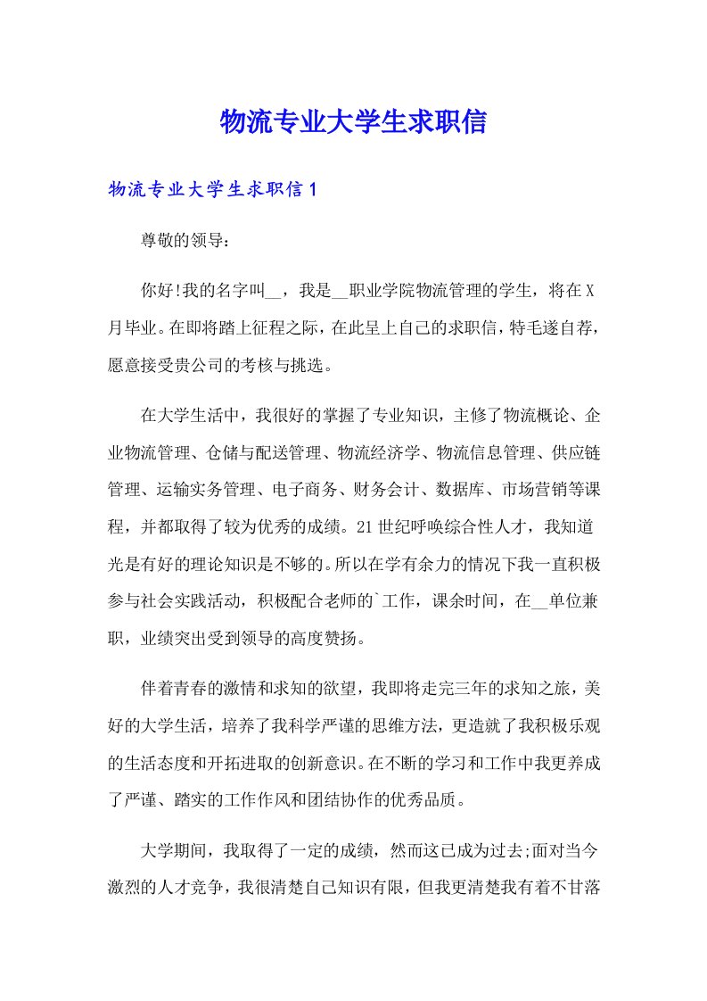 物流专业大学生求职信（实用）