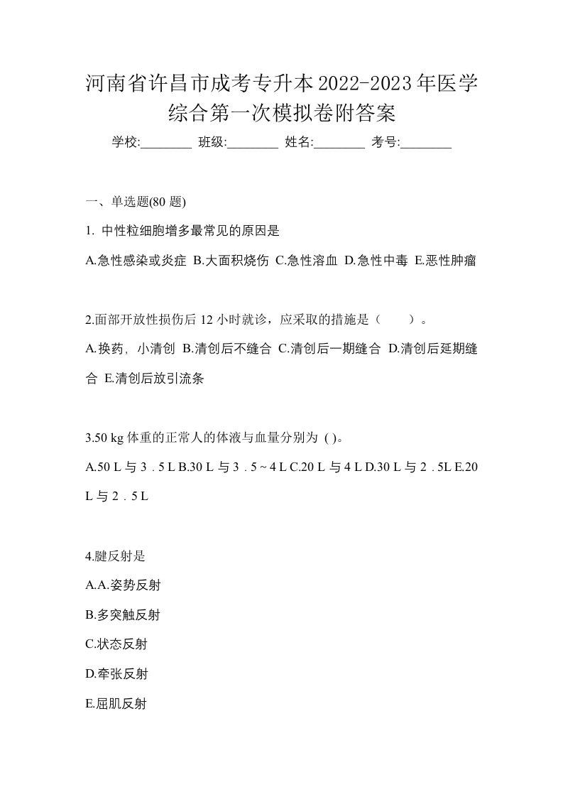 河南省许昌市成考专升本2022-2023年医学综合第一次模拟卷附答案