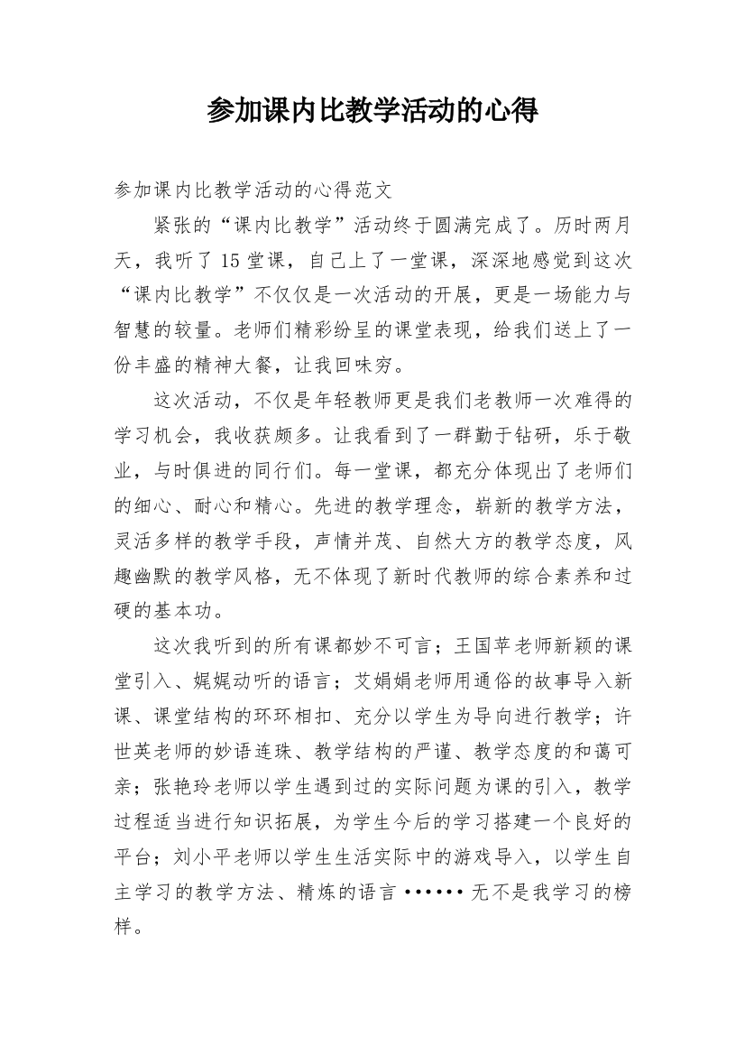 参加课内比教学活动的心得