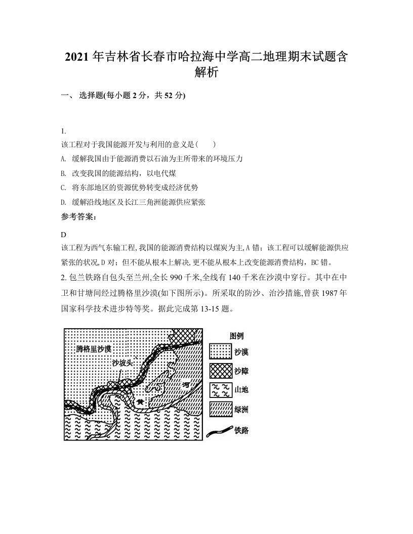 2021年吉林省长春市哈拉海中学高二地理期末试题含解析