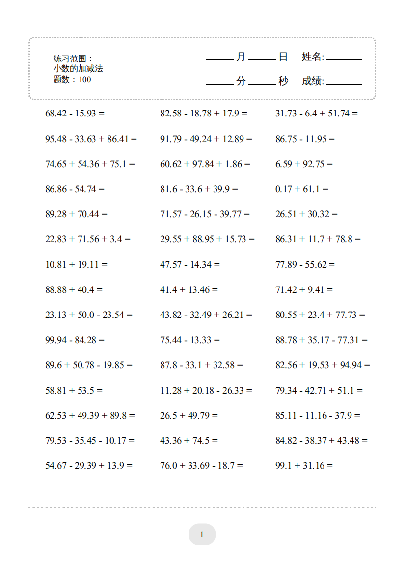 小学数学▲口算题（小数的加减法）连打版