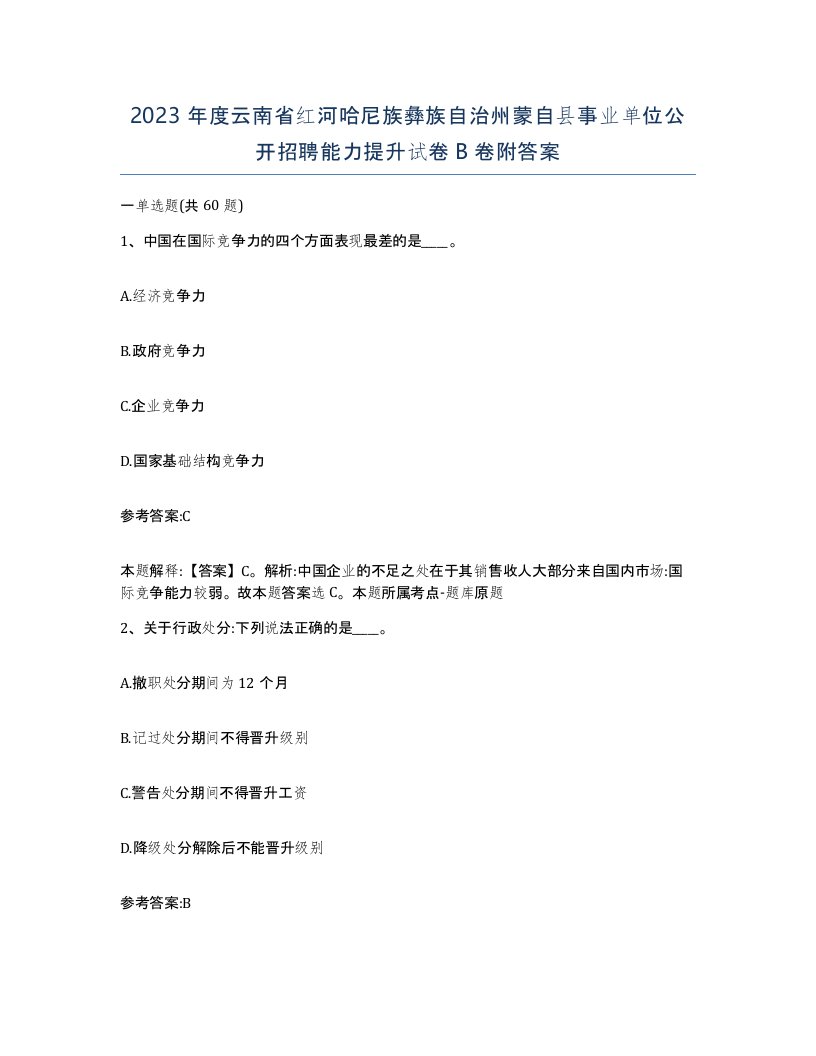 2023年度云南省红河哈尼族彝族自治州蒙自县事业单位公开招聘能力提升试卷B卷附答案