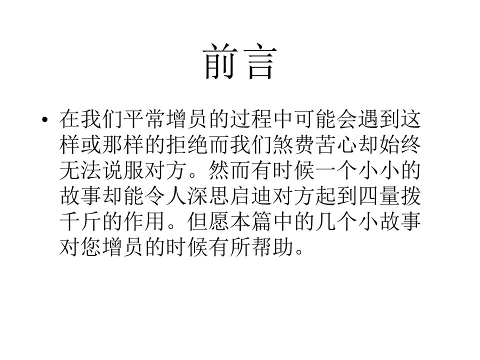 早会专题增员小故事