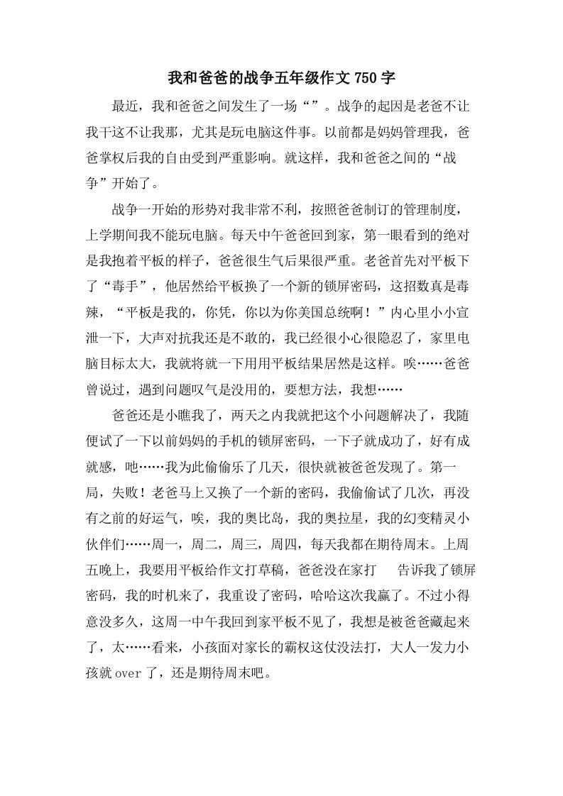 我和爸爸的战争五年级作文750字