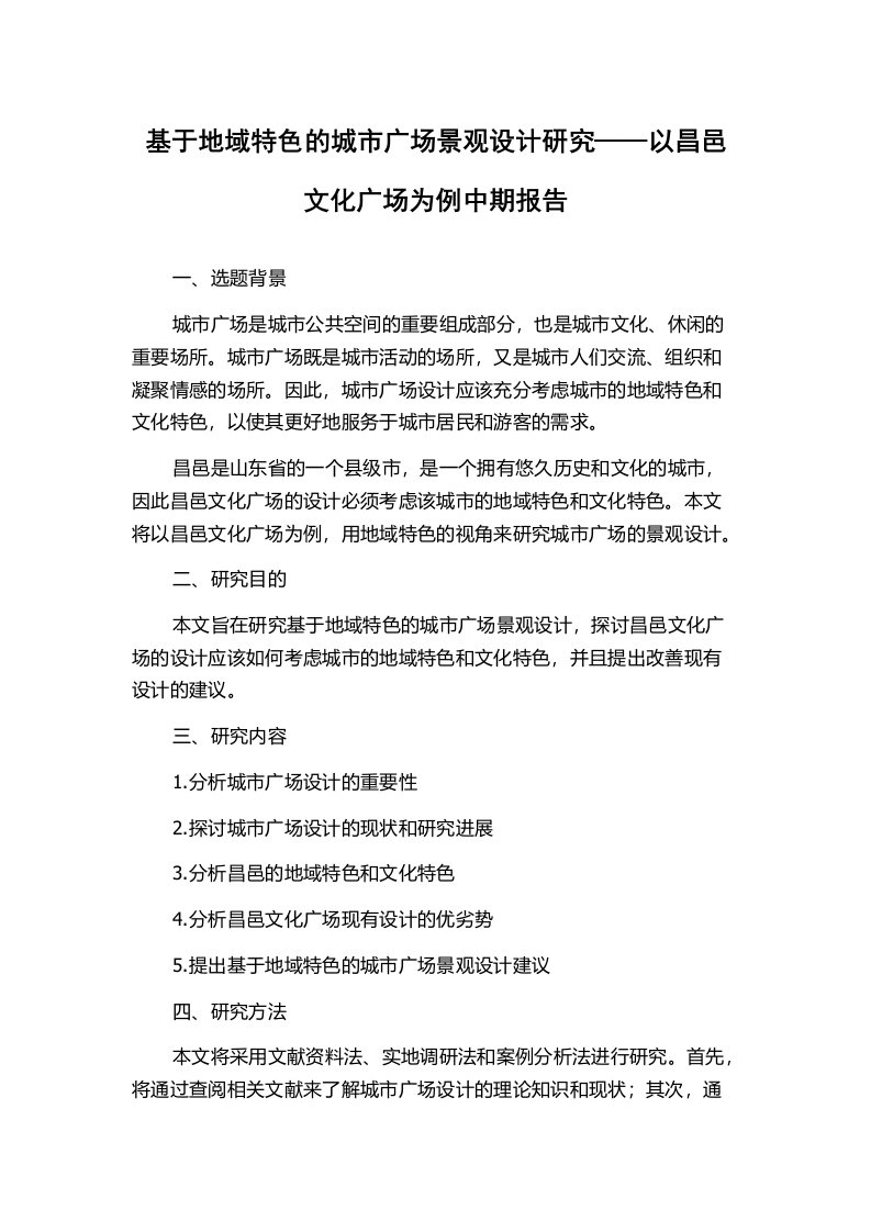 基于地域特色的城市广场景观设计研究——以昌邑文化广场为例中期报告