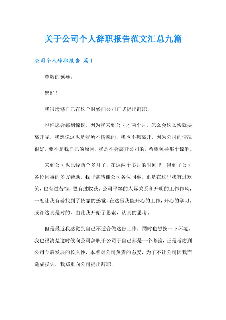 关于公司个人辞职报告范文汇总九篇