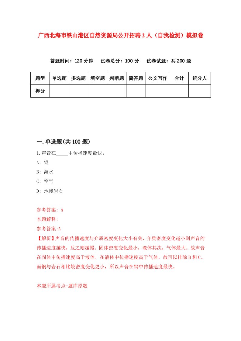 广西北海市铁山港区自然资源局公开招聘2人自我检测模拟卷5