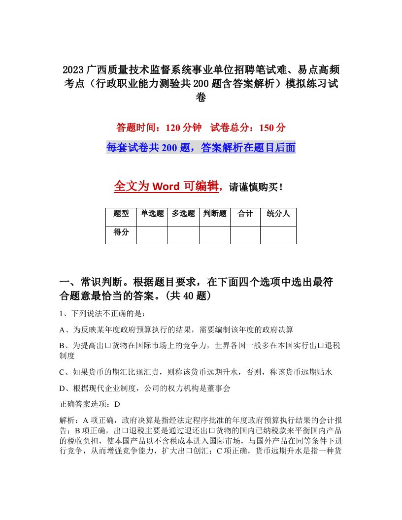 2023广西质量技术监督系统事业单位招聘笔试难易点高频考点行政职业能力测验共200题含答案解析模拟练习试卷