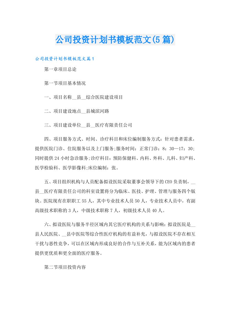 公司投资计划书模板范文(5篇)