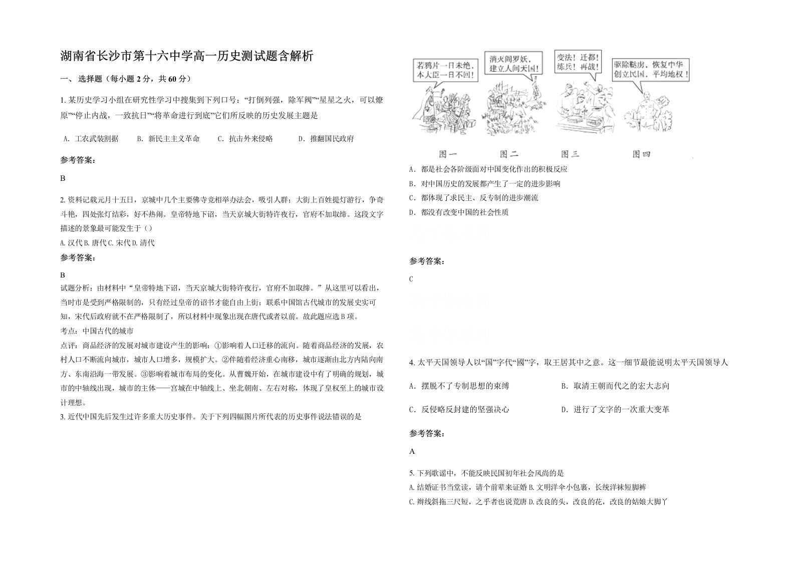 湖南省长沙市第十六中学高一历史测试题含解析