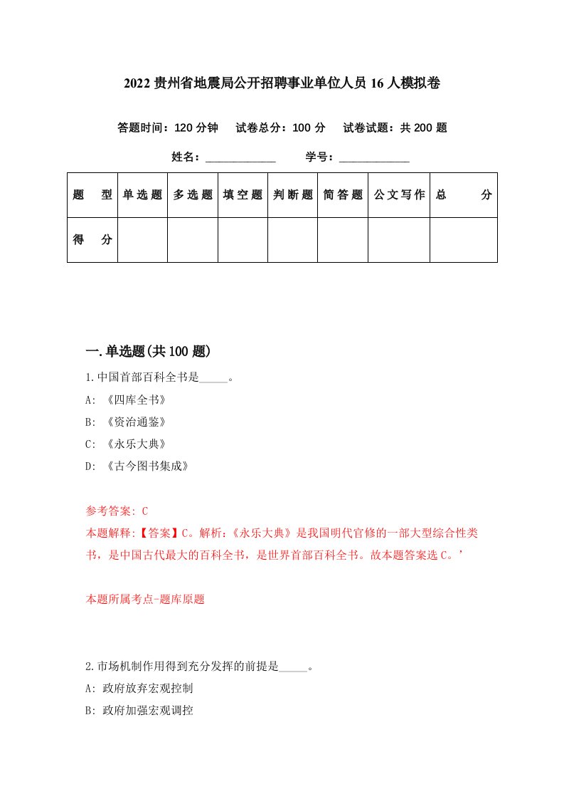 2022贵州省地震局公开招聘事业单位人员16人模拟卷第11期