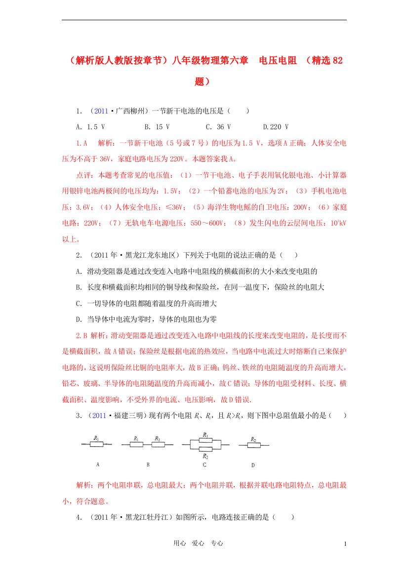 （整理版）八年级物理第六章电压电阻（精选82