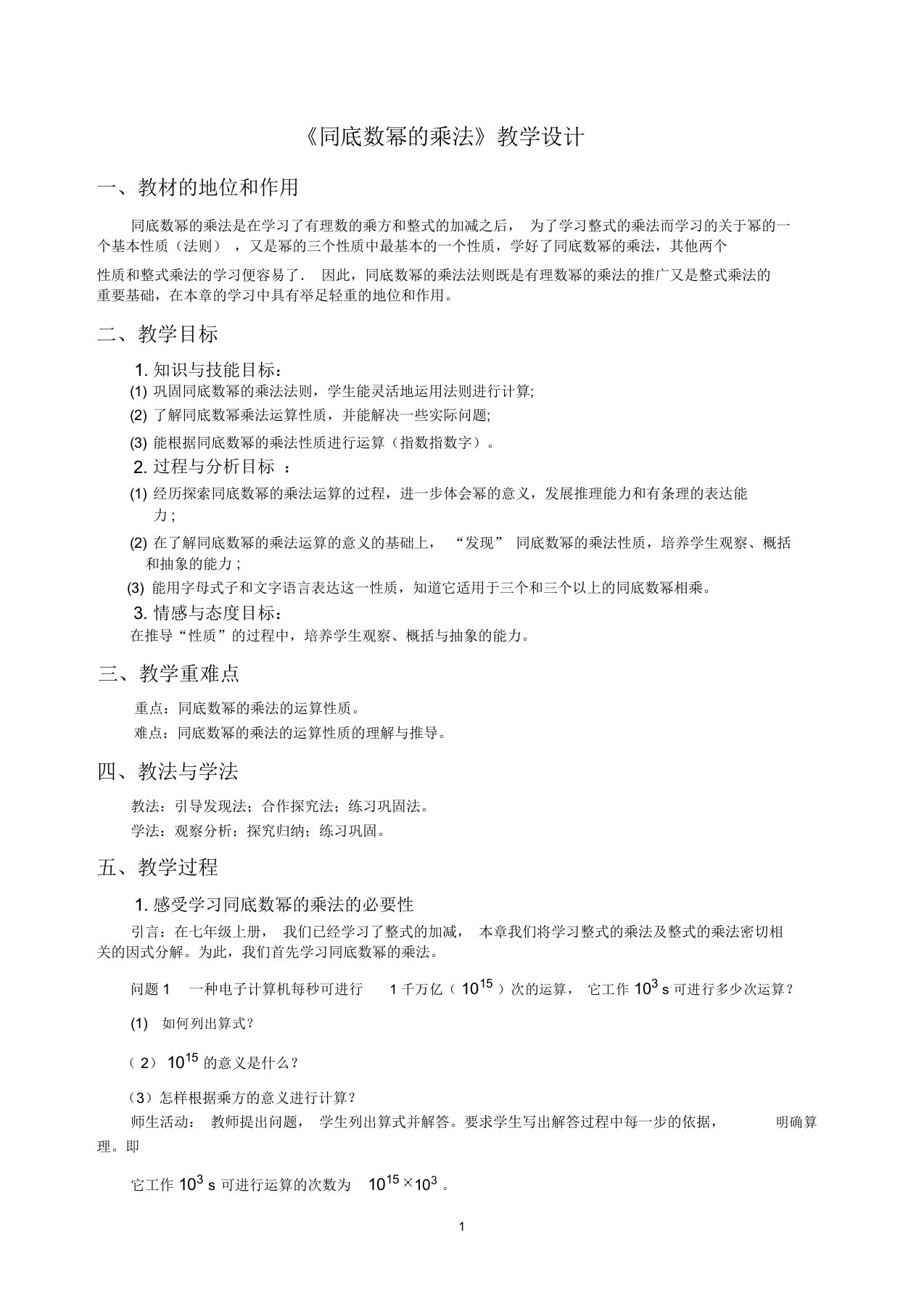 14.1.1《同底数幂的乘法》教学设计精编版