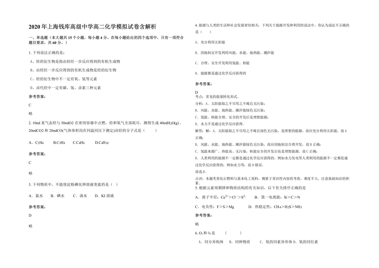 2020年上海钱库高级中学高二化学模拟试卷含解析