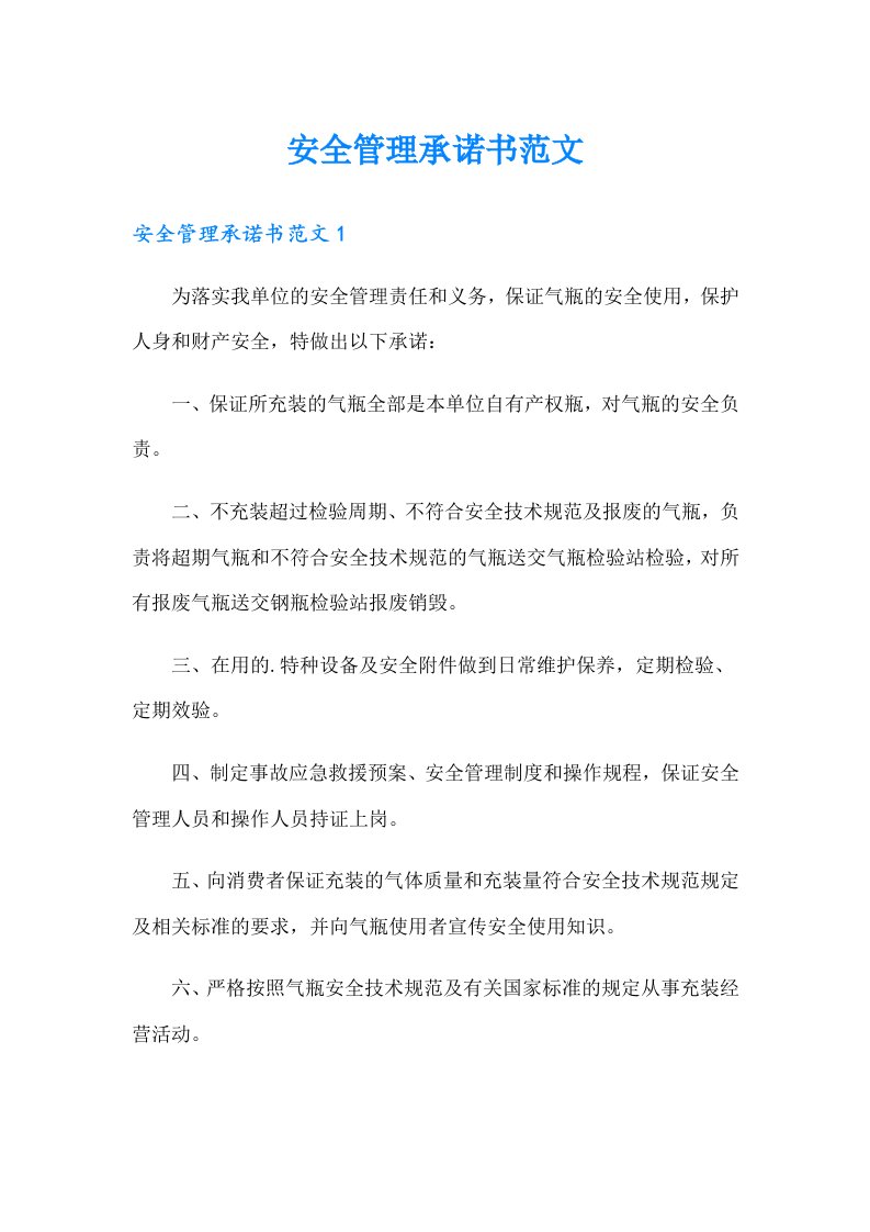 安全管理承诺书范文