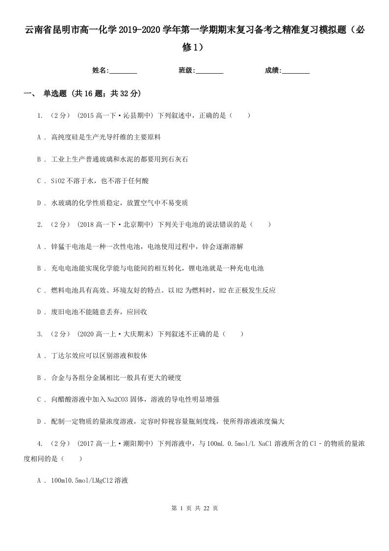 云南省昆明市高一化学2019-2020学年第一学期期末复习备考之精准复习模拟题（必修1）