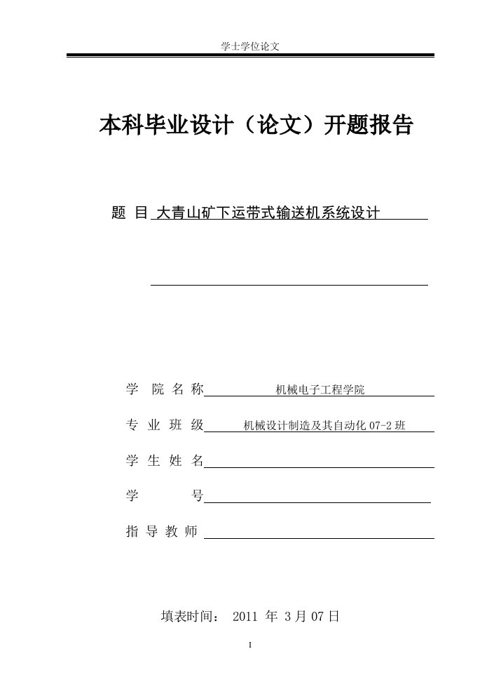 大青山矿下运带式输送机系统设计