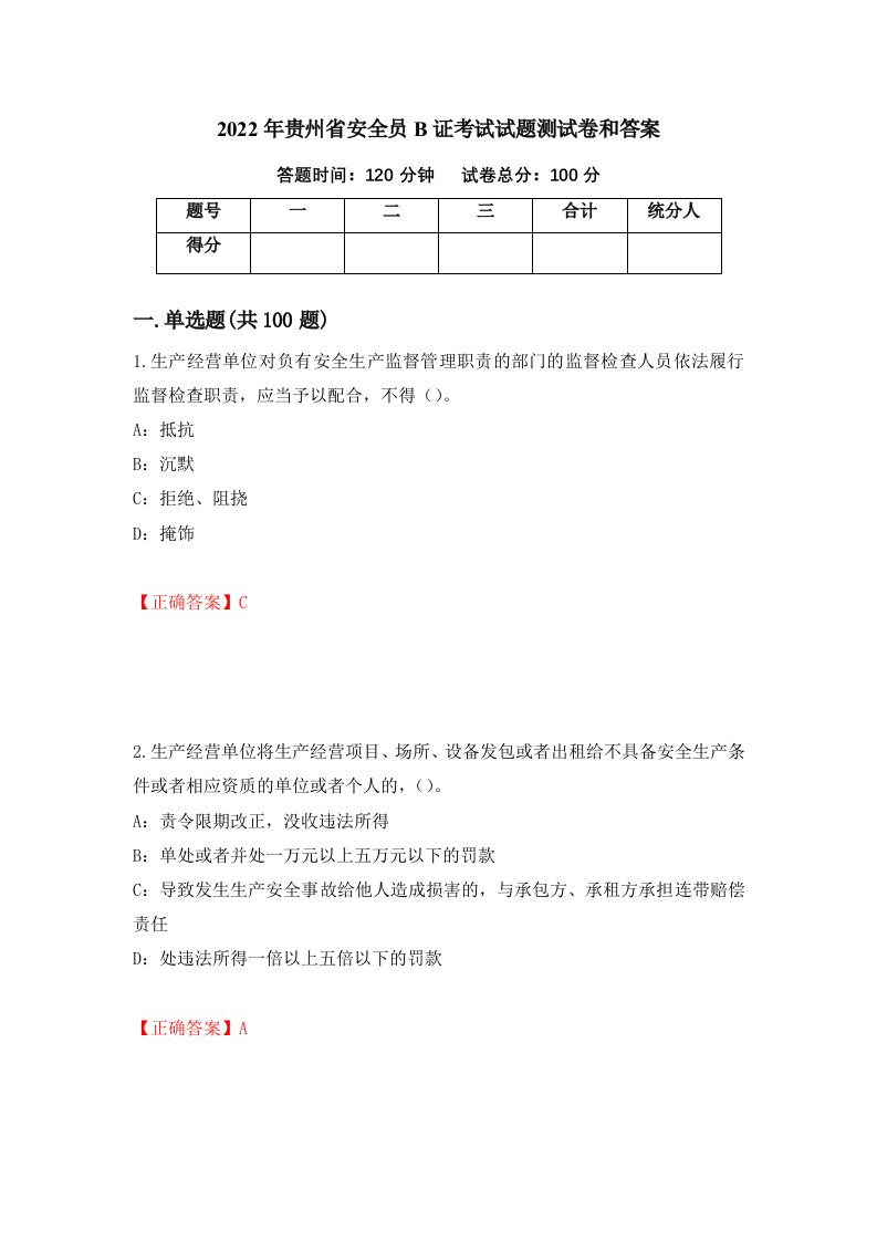 2022年贵州省安全员B证考试试题测试卷和答案46