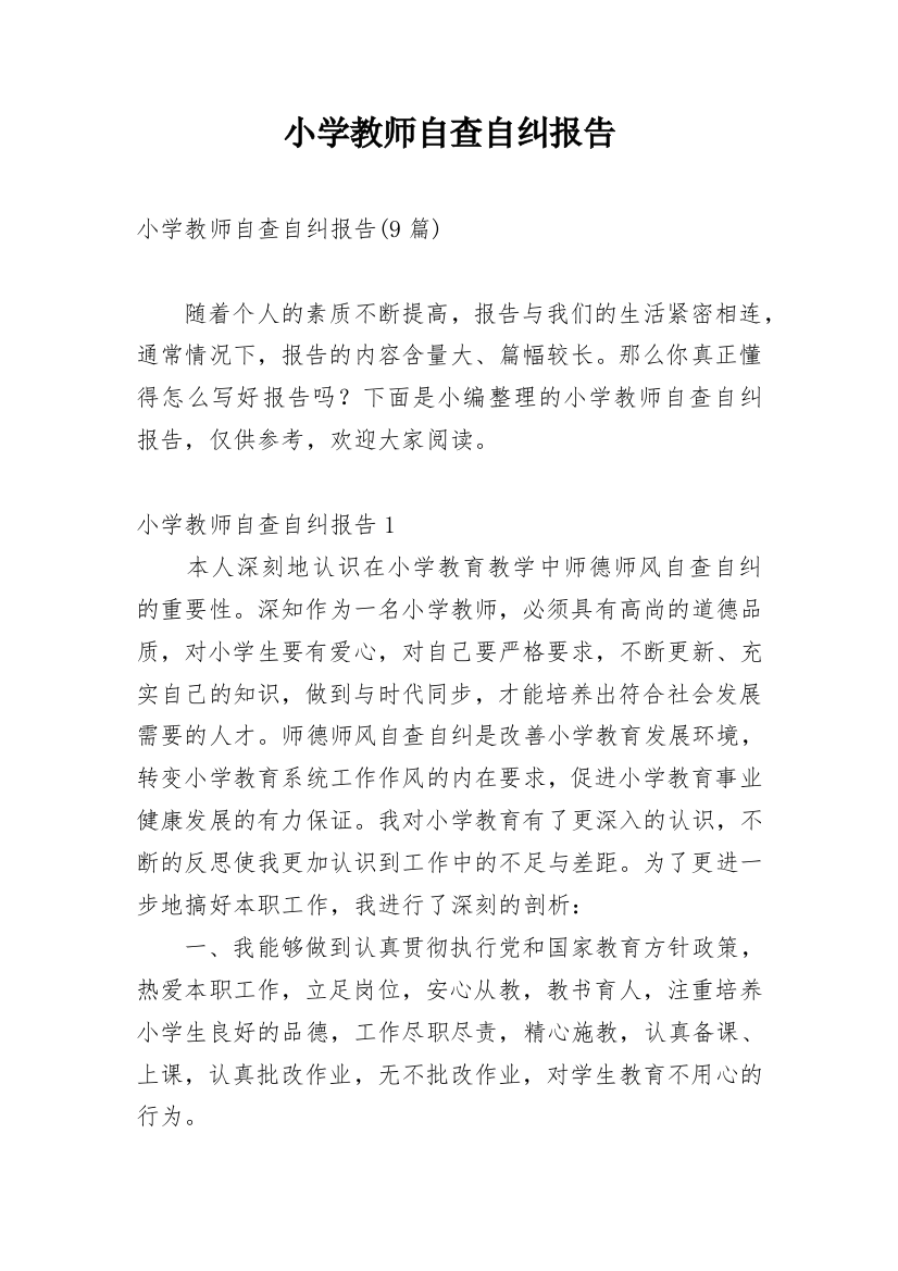 小学教师自查自纠报告_24