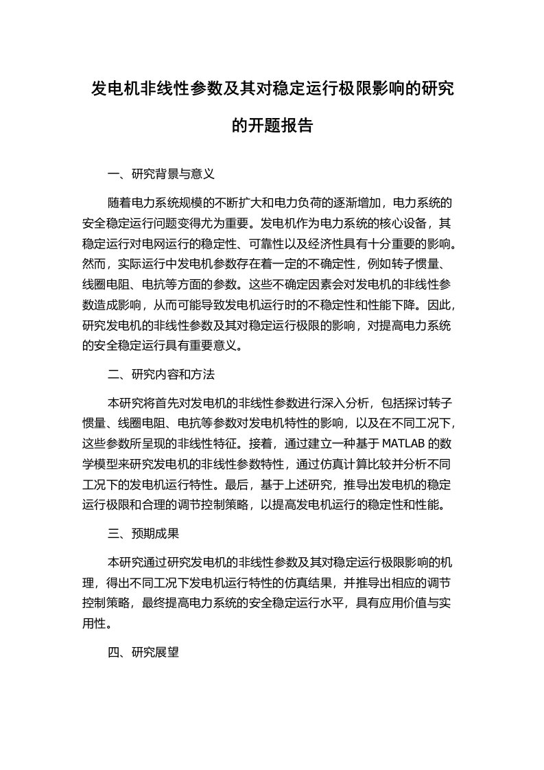 发电机非线性参数及其对稳定运行极限影响的研究的开题报告