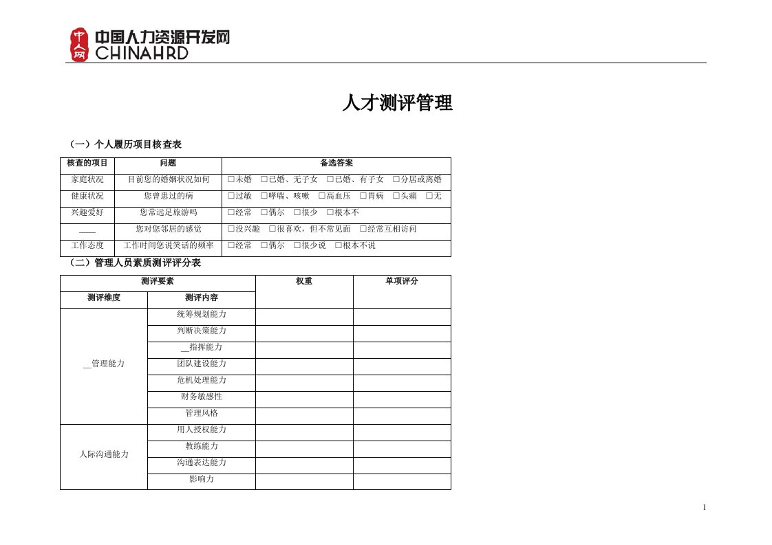 人才测评管理模板