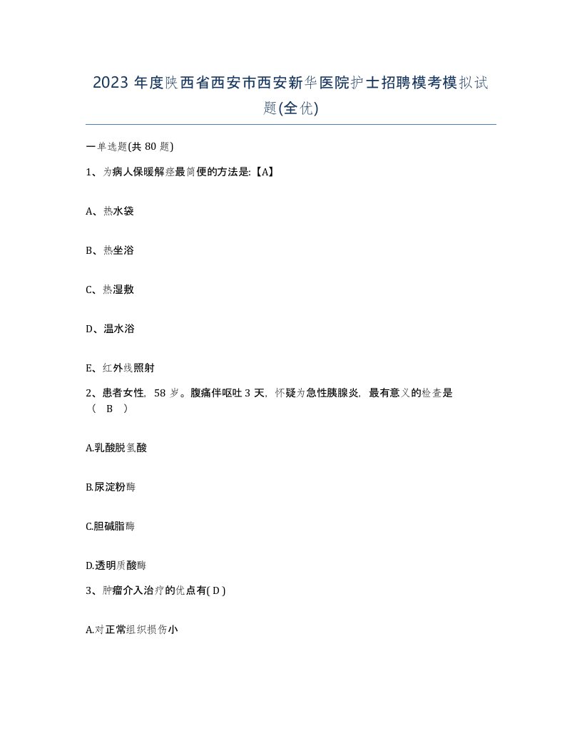 2023年度陕西省西安市西安新华医院护士招聘模考模拟试题全优