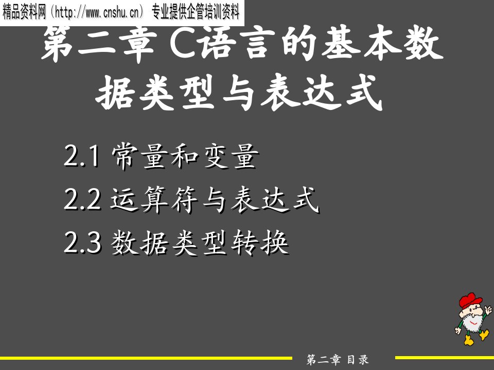 C语言的基本数据类型与表达式