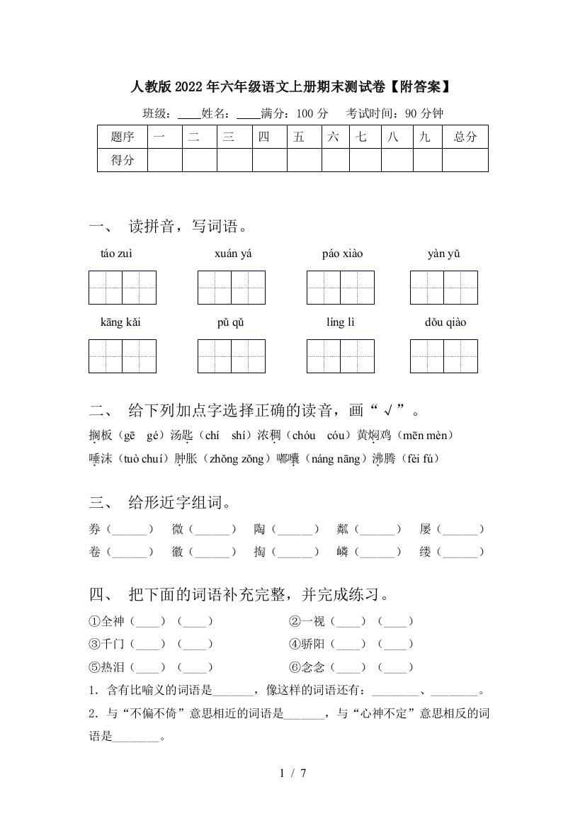 人教版2022年六年级语文上册期末测试卷【附答案】