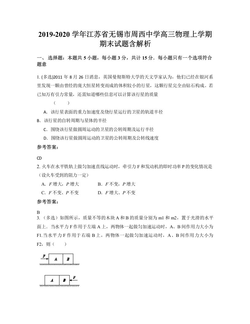 2019-2020学年江苏省无锡市周西中学高三物理上学期期末试题含解析