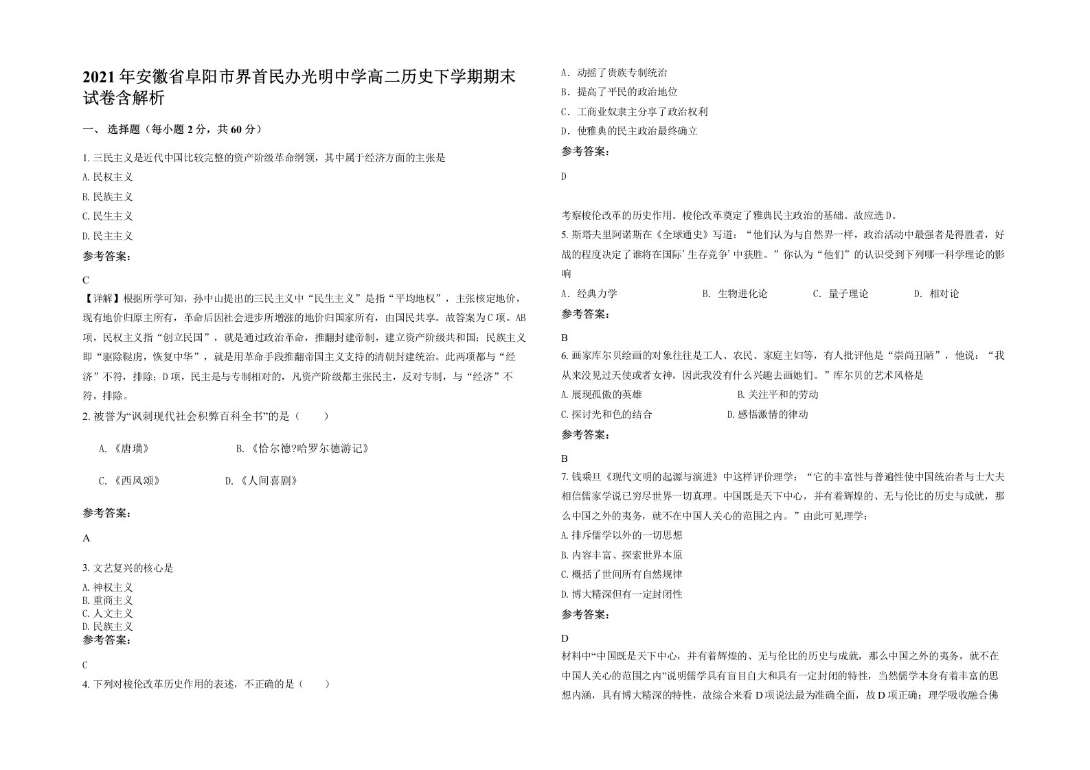 2021年安徽省阜阳市界首民办光明中学高二历史下学期期末试卷含解析