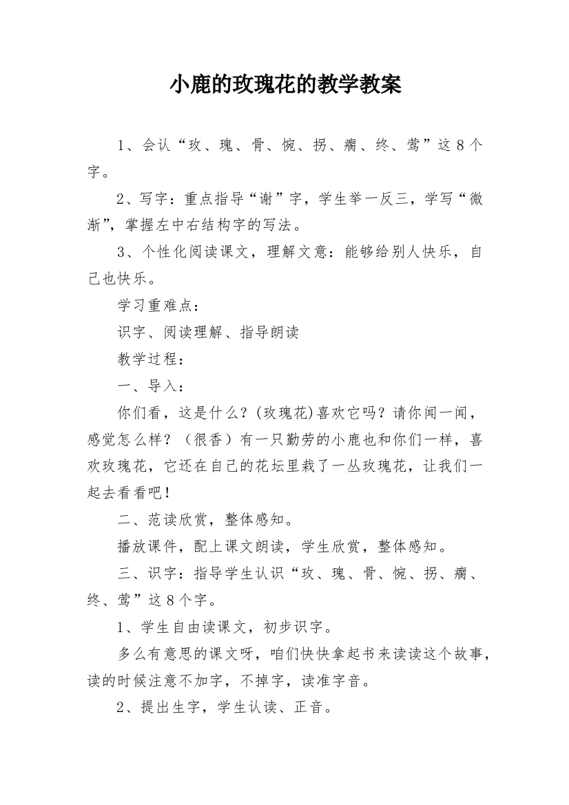 小鹿的玫瑰花的教学教案