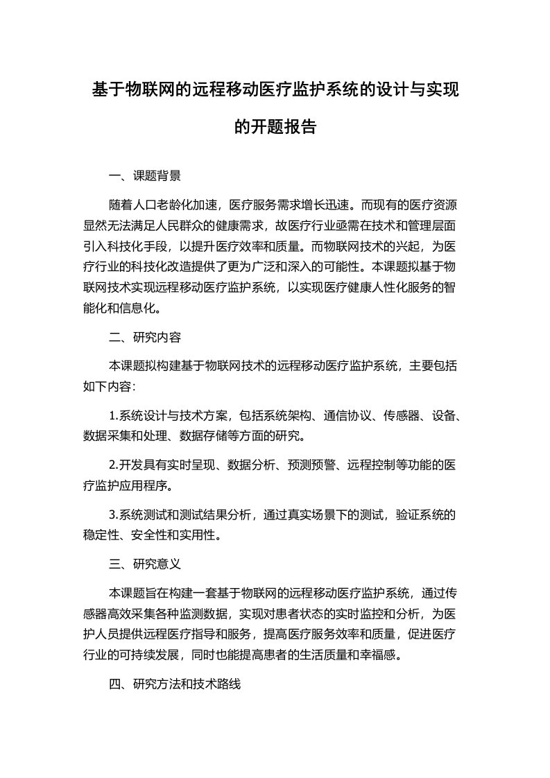 基于物联网的远程移动医疗监护系统的设计与实现的开题报告