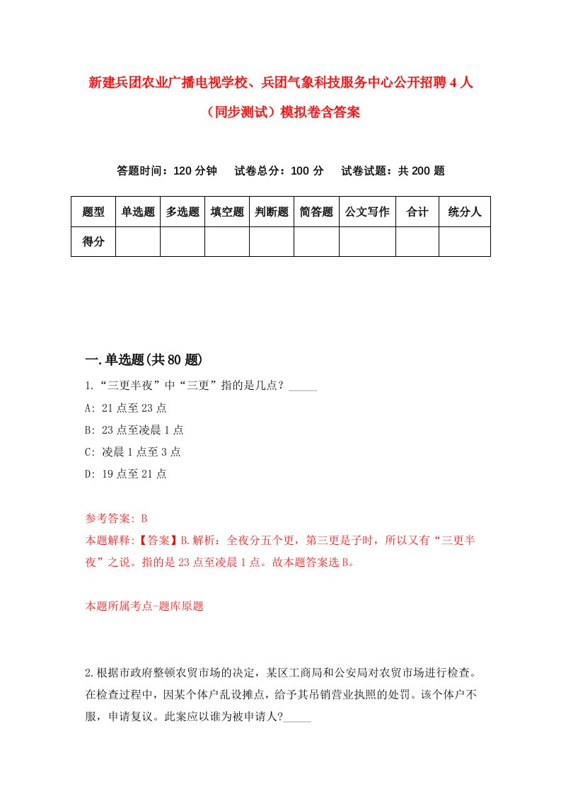 新建兵团农业广播电视学校兵团气象科技服务中心公开招聘4人同步测试模拟卷含答案6