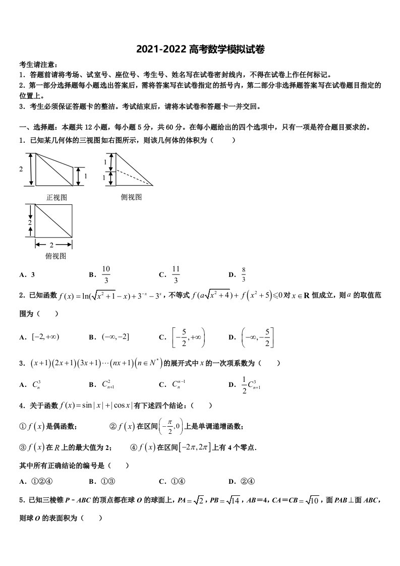 广东省广州荔湾区广雅中学2022年高三3月份模拟考试数学试题含解析