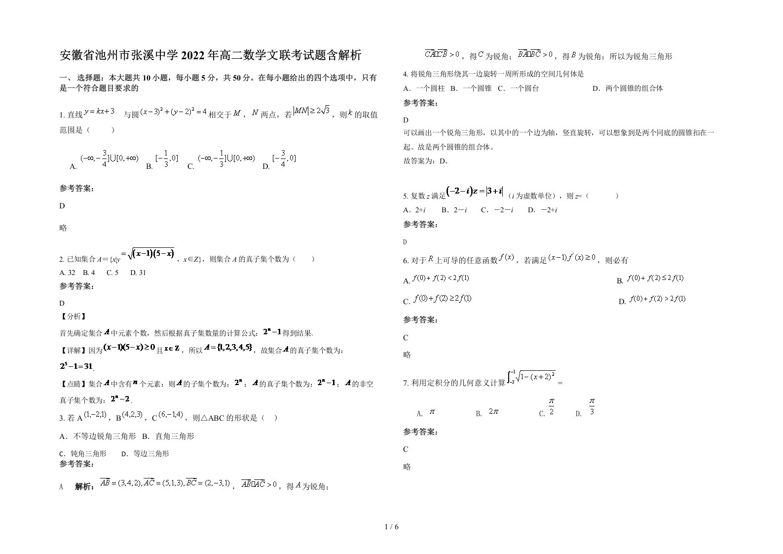 安徽省池州市张溪中学2022年高二数学文联考试题含解析