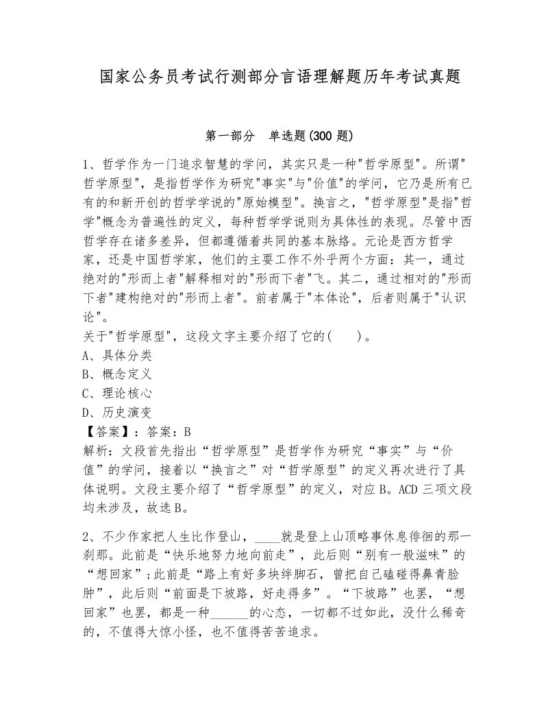 国家公务员考试行测部分言语理解题历年考试真题附答案（b卷）