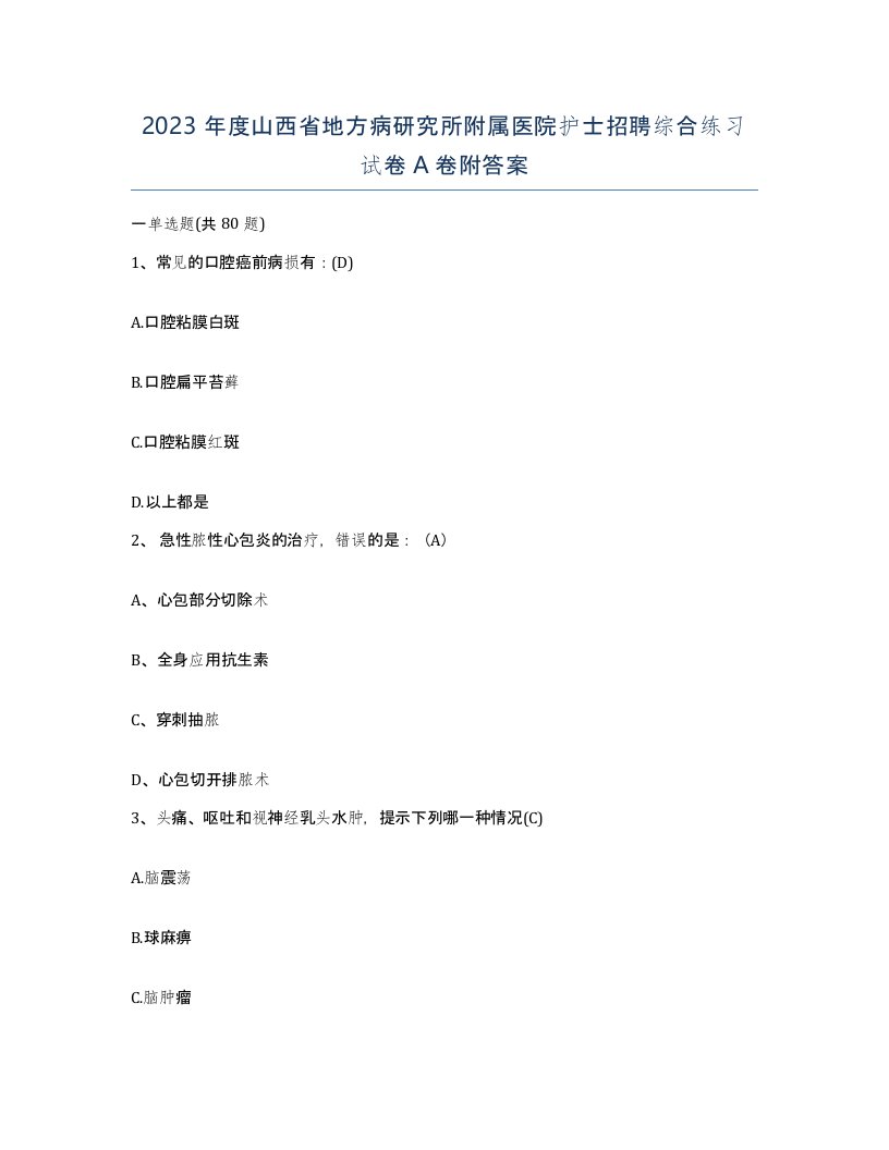 2023年度山西省地方病研究所附属医院护士招聘综合练习试卷A卷附答案