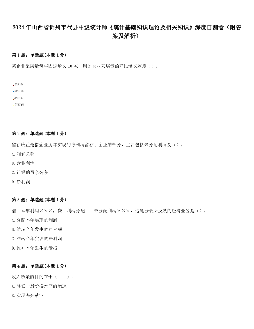 2024年山西省忻州市代县中级统计师《统计基础知识理论及相关知识》深度自测卷（附答案及解析）