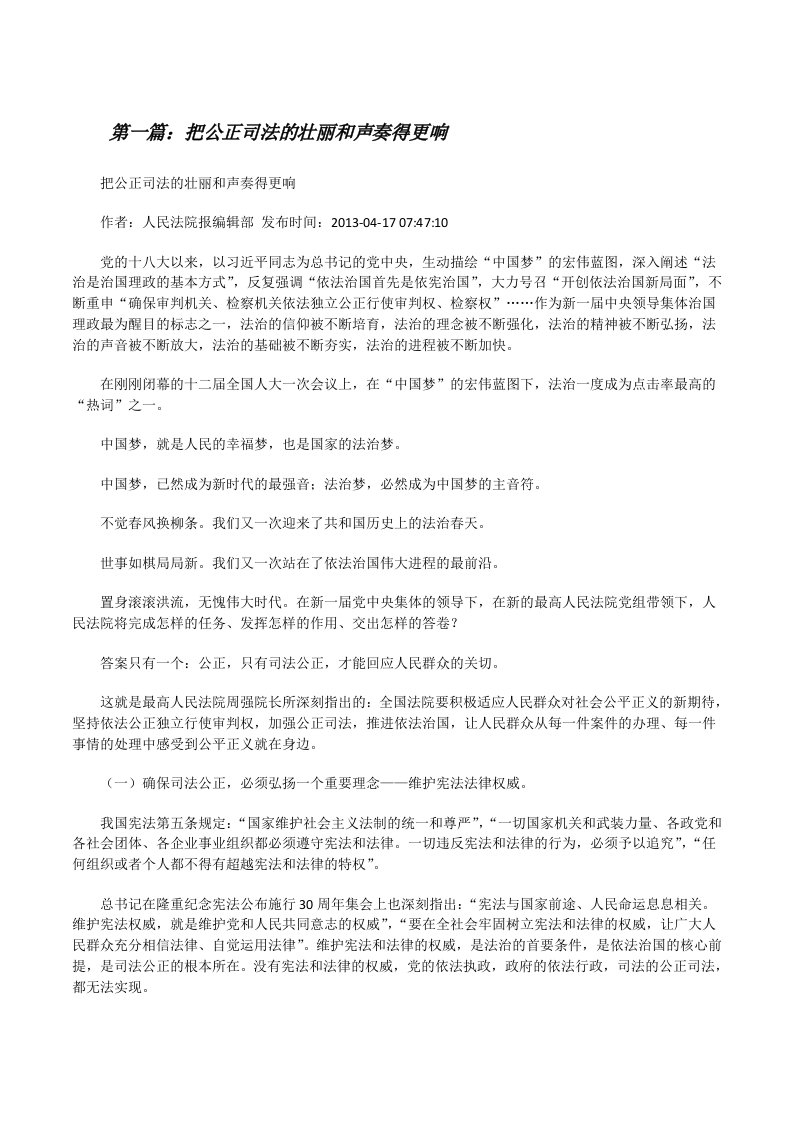 把公正司法的壮丽和声奏得更响[修改版]