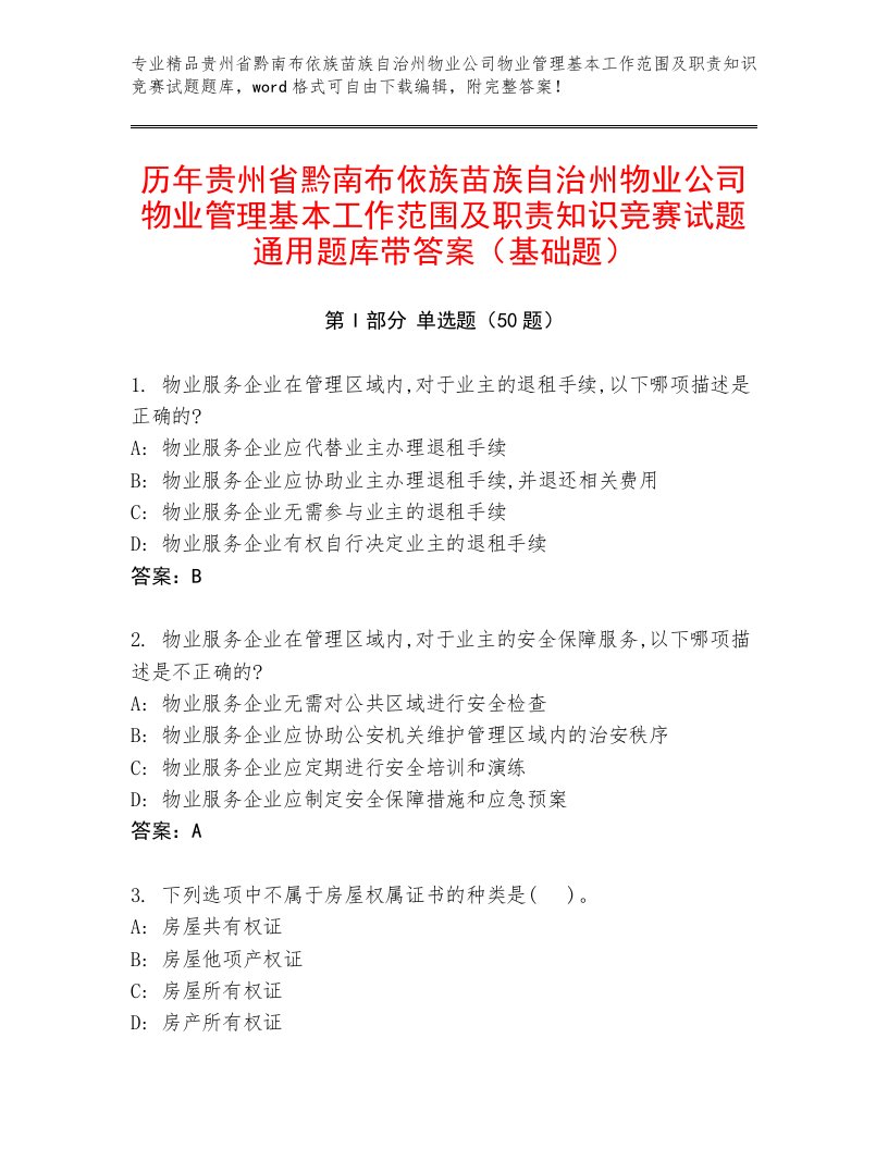 历年贵州省黔南布依族苗族自治州物业公司物业管理基本工作范围及职责知识竞赛试题通用题库带答案（基础题）