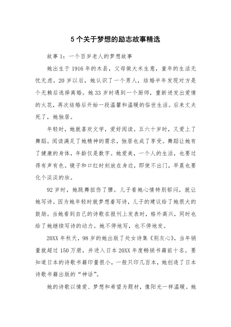 5个关于梦想的励志故事精选