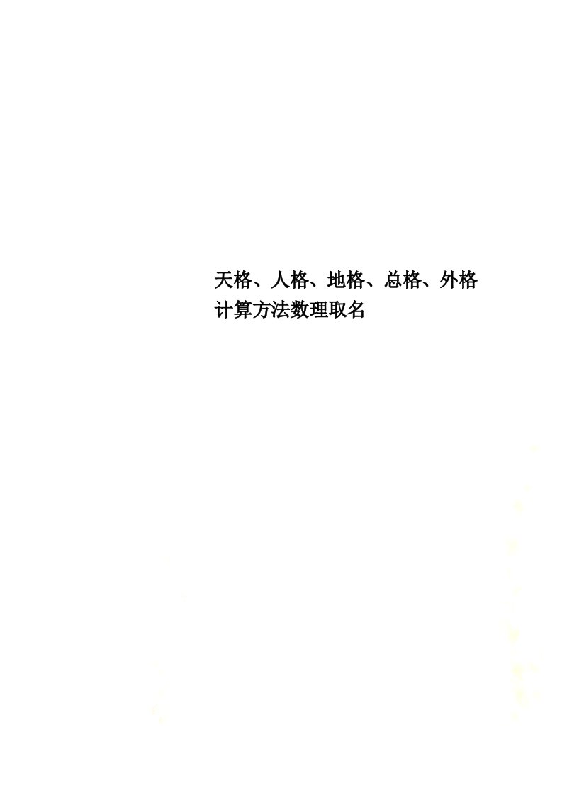 特选天格、人格、地格、总格、外格计算方法数理取名