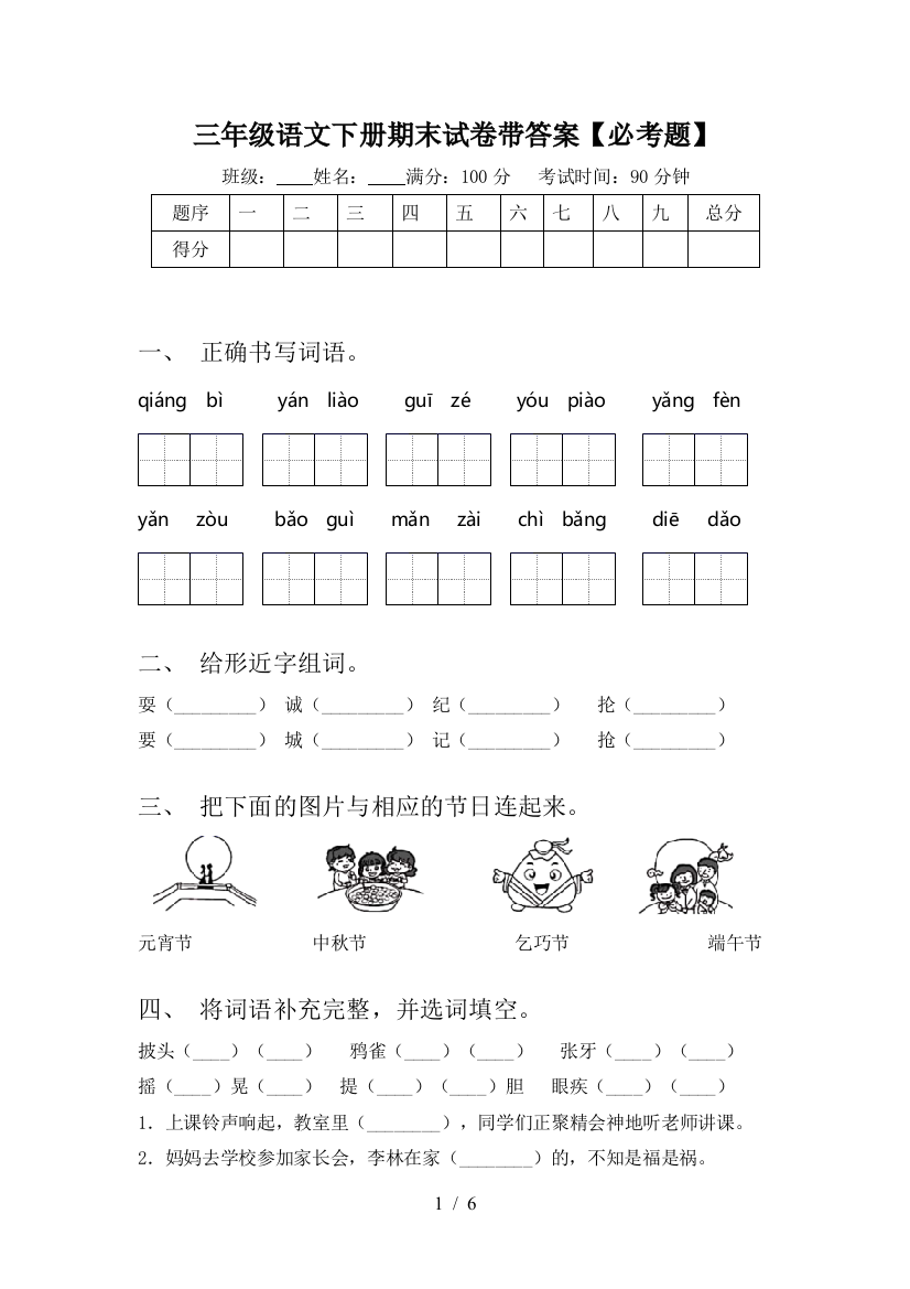 三年级语文下册期末试卷带答案【必考题】