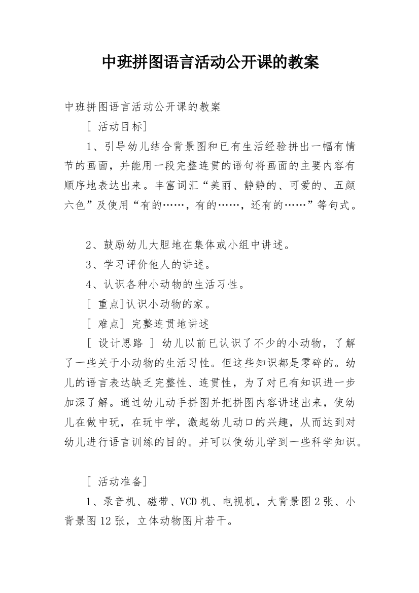 中班拼图语言活动公开课的教案_1