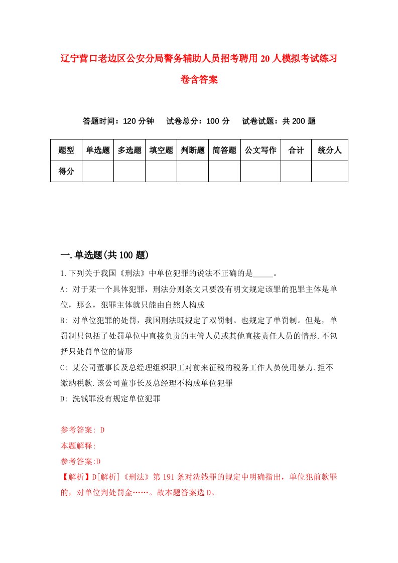 辽宁营口老边区公安分局警务辅助人员招考聘用20人模拟考试练习卷含答案第3版