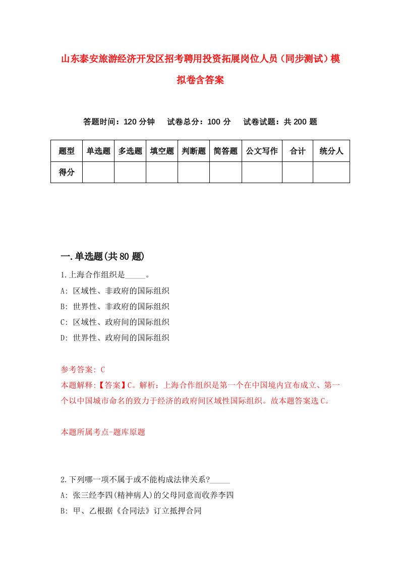 山东泰安旅游经济开发区招考聘用投资拓展岗位人员同步测试模拟卷含答案5