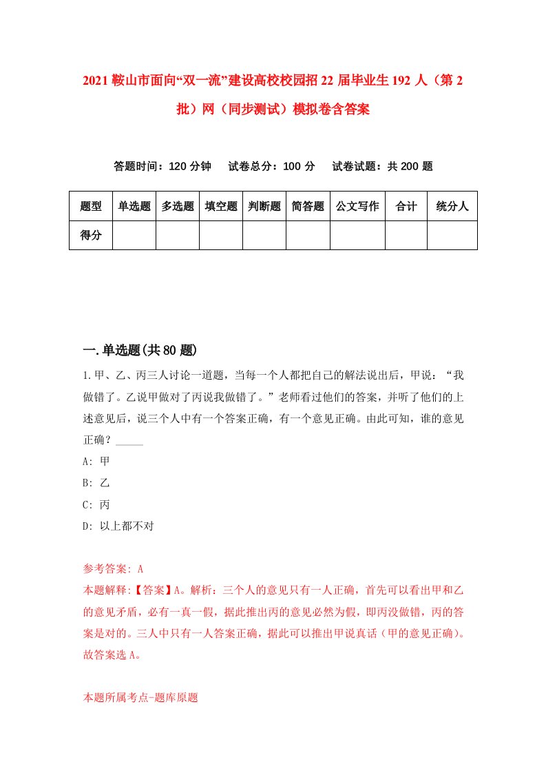 2021鞍山市面向双一流建设高校校园招22届毕业生192人第2批网同步测试模拟卷含答案5