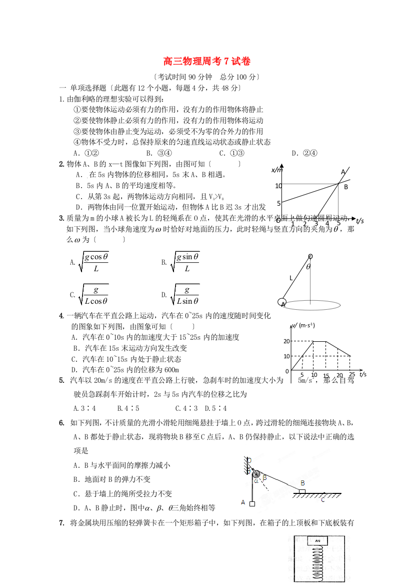 （高中物理）高三物理周考7试卷