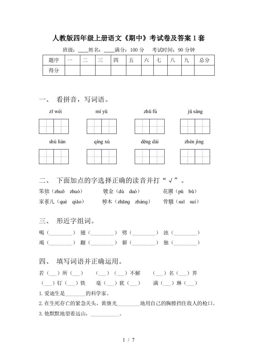 人教版四年级上册语文《期中》考试卷及答案1套